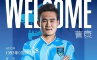 开云体育下载app-中超升班马官宣新援！ 曹康正式加盟南通支云